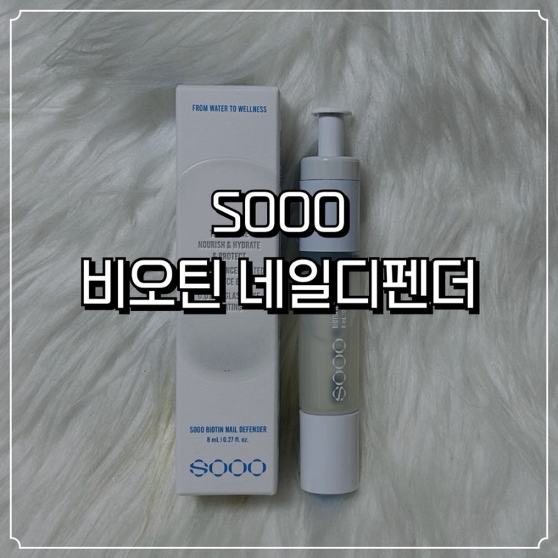 수비오틴네일디펜더 손톱강화제, 수네일디펜더 사용후기