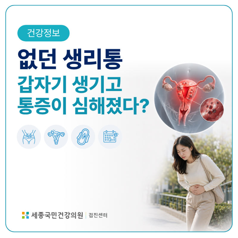 없던 생리통이 생기고 통증이 심해졌다면? 자궁근종·자궁내막증 신호