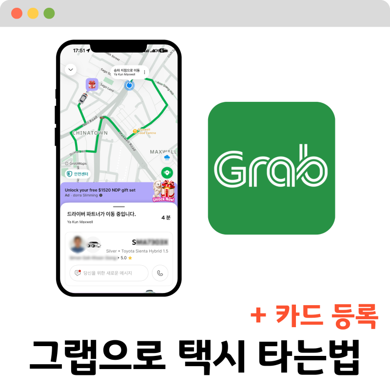 싱가포르에서 그랩Grab으로 택시 타는법 & 카드 등록하는법
