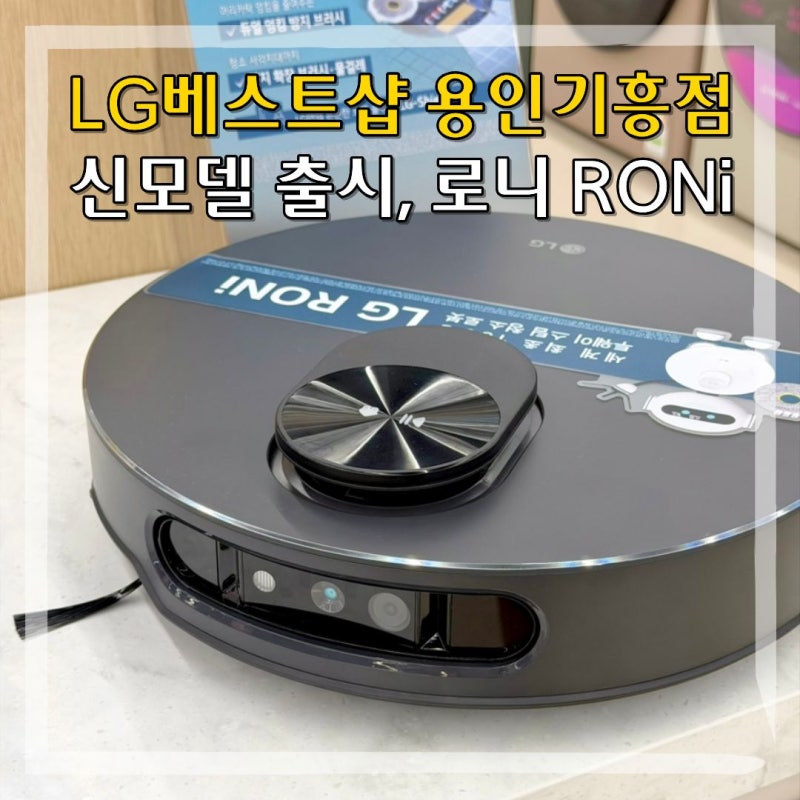 LG전자 베스트샵 용인기흥점 AI 로봇 청소기 신모델 로니 RONi