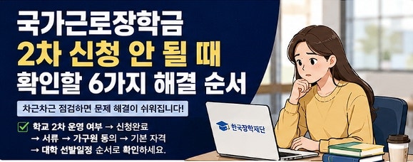 국가근로장학금 2차 신청 안 될 때 확인할 6가지 해결 순서