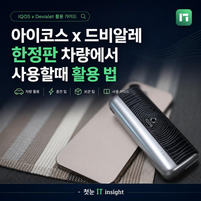아이코스 x 드비알레 한정판 차량에서 사용할 때 랩커버 활용법