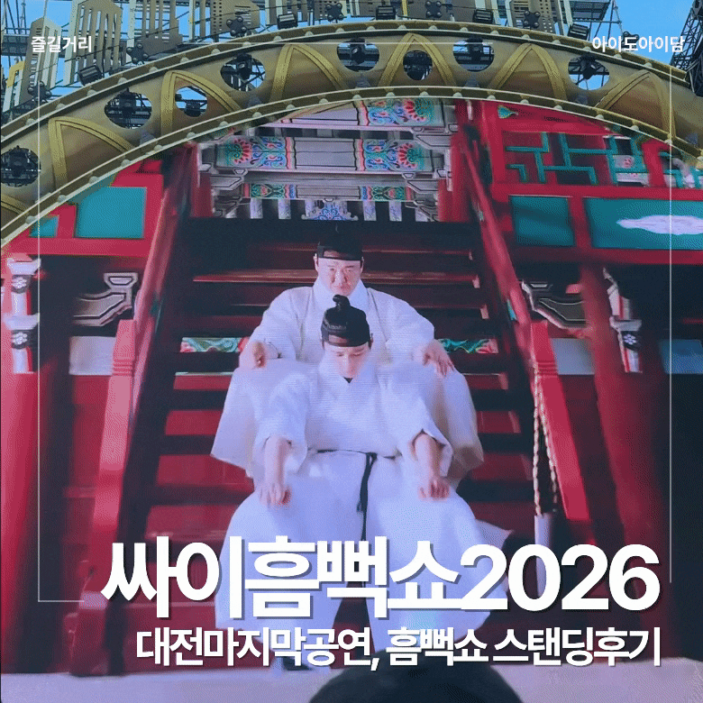 대전 | 나의 여름휴가 2026 싸이 흠뻑쇼 대전 목원대 가구역 스탠딩 후기 (물 폭탄 + 게스트 빵....