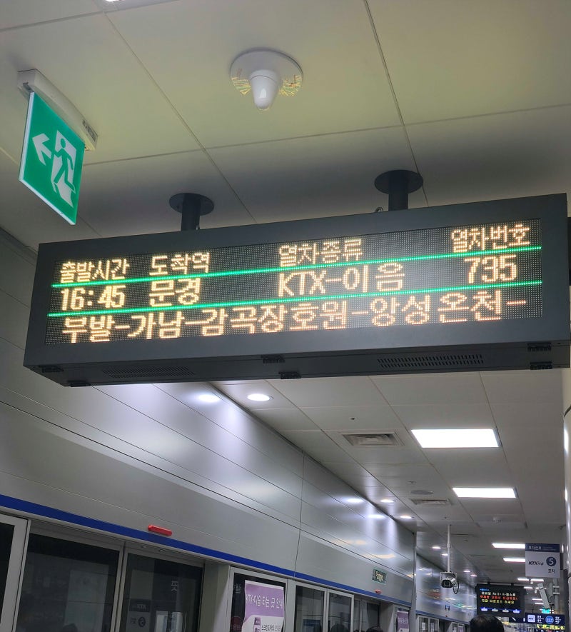 [판교역 → 충주역] 중부내륙선 KTX-이음 #735