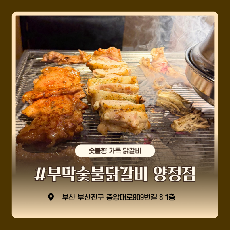 [양정동]양정역 숯불 닭갈비 맛집 '부막숯불닭갈비 양정점' 리얼 후기