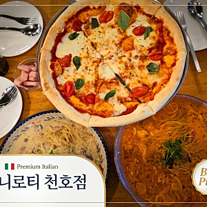 영화 보고 찾은 천호역 파스타 맛집, 로니로티 솔직후기