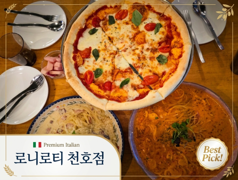 영화 보고 찾은 천호역 파스타 맛집, 로니로티 솔직후기