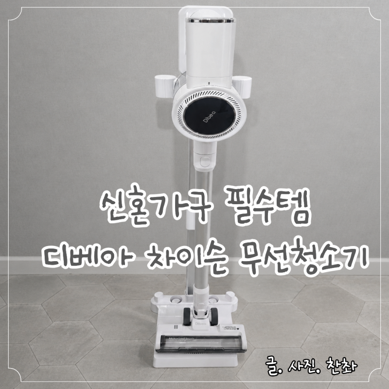 디베아 차이슨무청소기 BLDC 흡입력 좋은 원룸 청소기 먼지통 교체 후기