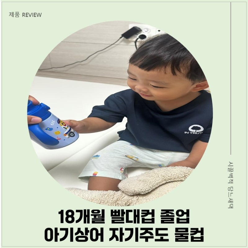 아기상어 주니 아기 자기주도컵 추천｜18개월 빨대컵 졸업 성공! 아기상어 스테인리스 물컵 ....