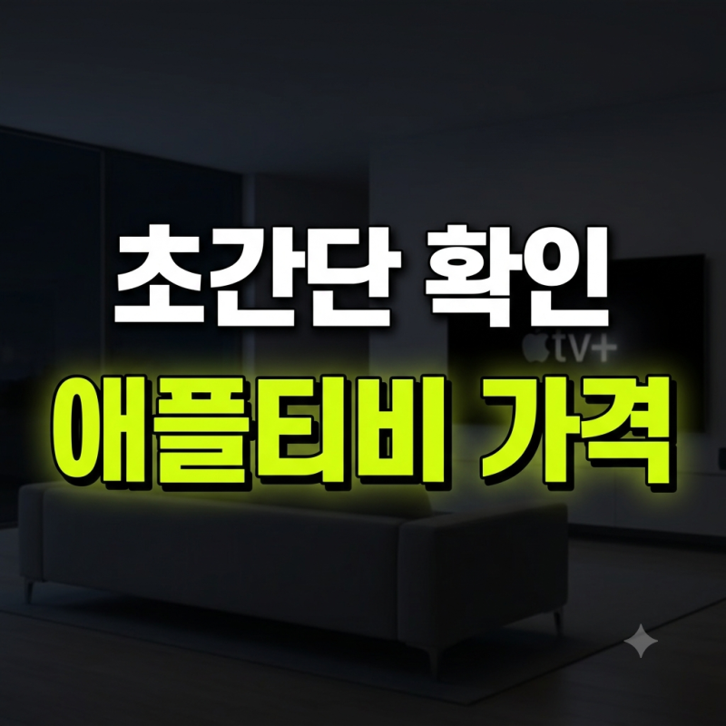 애플티비 구독료 가격 무료체험 할인 가족공유 완벽정리