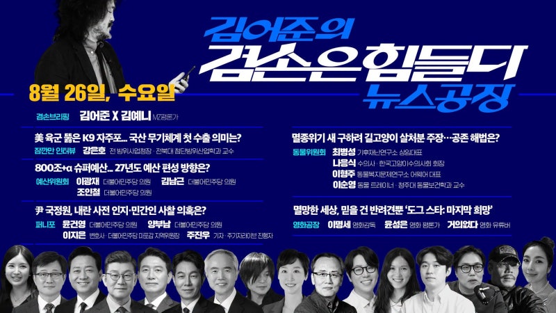 김어준의 겸손은힘들다 뉴스공장 2026년 8월 26일 수요일
