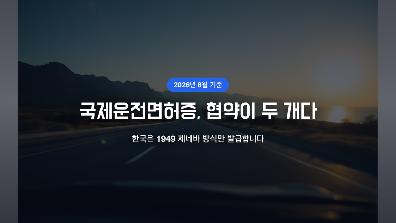 국제운전면허증 발급, 안 통하는 나라부터 확인하세요
