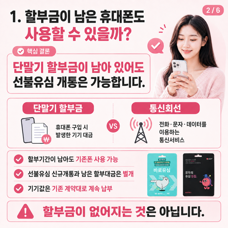 휴대폰 할부금 남아 있어도 선불유심 개통 가능할까? 기존폰 그대로 쓰는 방법