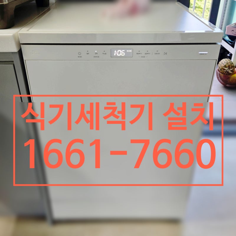 경기 광주 식기세척기 설치 전문 업체 렌탈빅의 경기도 광주시 신현동 SK매직 식세기 14인용 ....