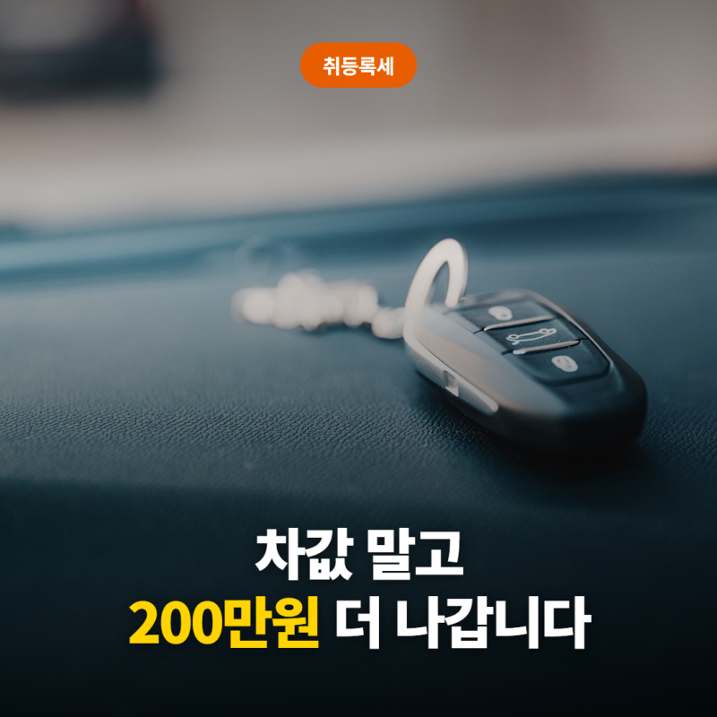 "차값 말고 200만원 더?" 자동차 취등록세, 3천만원 차 기준으로 계산해봤습니다