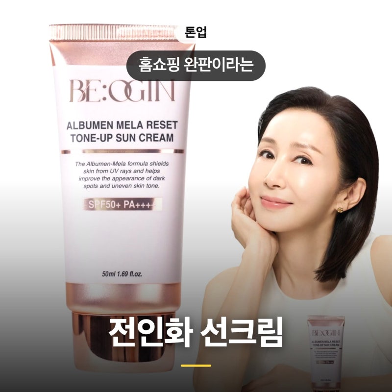 홈쇼핑 전인화 선크림 가격 비오진 톤업 고르는 법 바르는 법