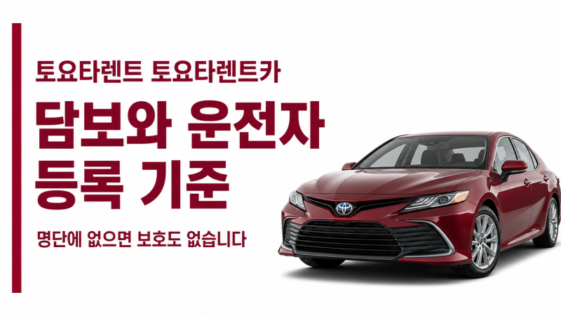 토요타 렌트카, 담보와 운전자 등록 기준