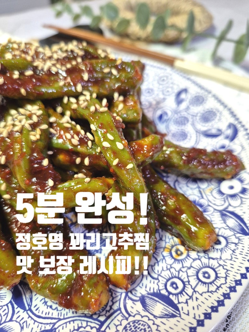 5분 완성! 맛 보장 정호영 꽈리고추찜 레시피 꽈리고추 무침 요리