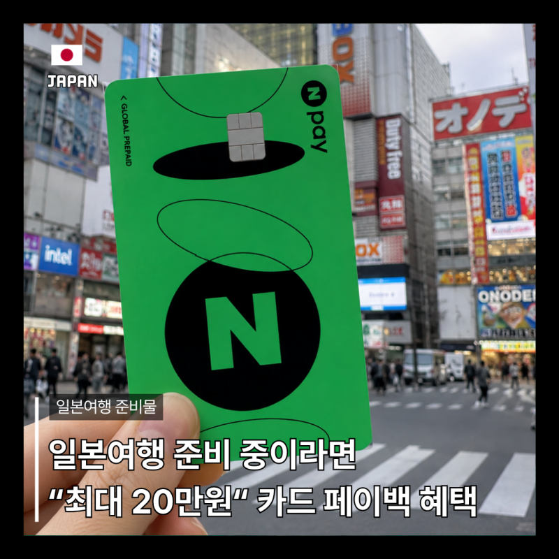 일본여행 준비물 네이버페이 머니카드 혜택, 해외결제 페이백 사용법 정리