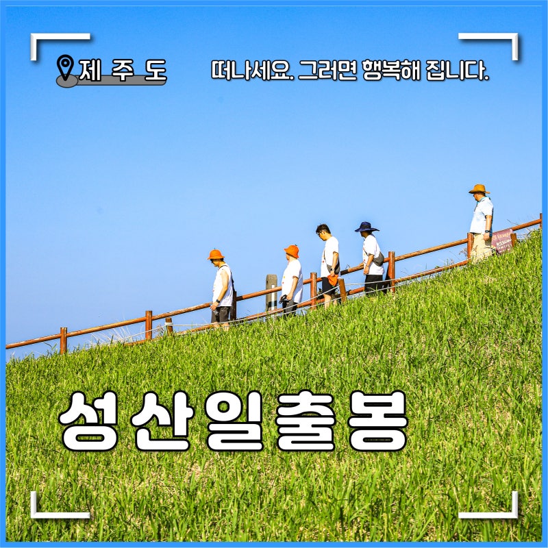 제주도 가볼만한곳 제주 성산일출봉 트레킹