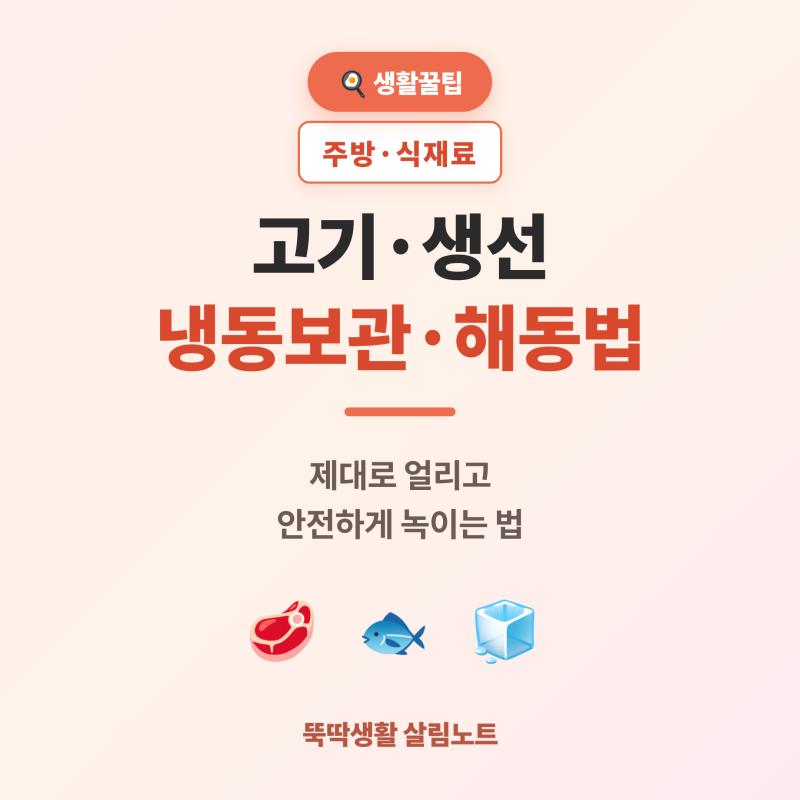 고기·생선 냉동보관·해동법 총정리 (제대로 얼리고 안전하게 녹이는 꿀팁)