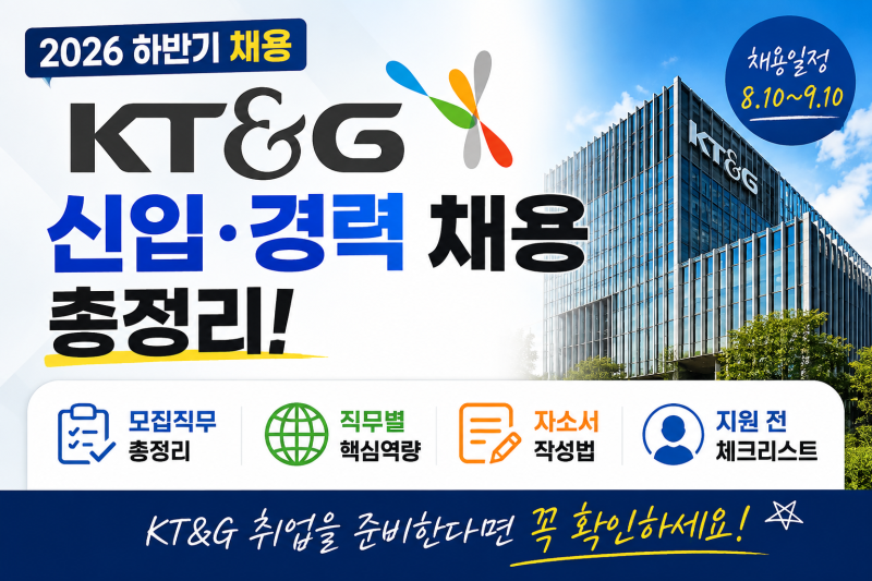 KT&G 들어가고 싶다면 필독! 2026 하반기 채용 A to Z