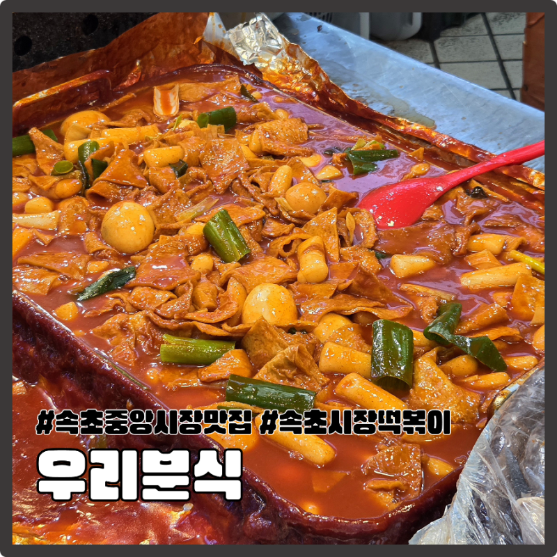 속초중앙시장 떡볶이 맛집 우리분식, 시장 먹거리로 딱 좋았던 곳