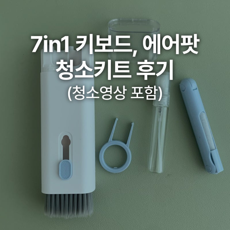 7in1 키보드, 에어팟 청소 키트 후기