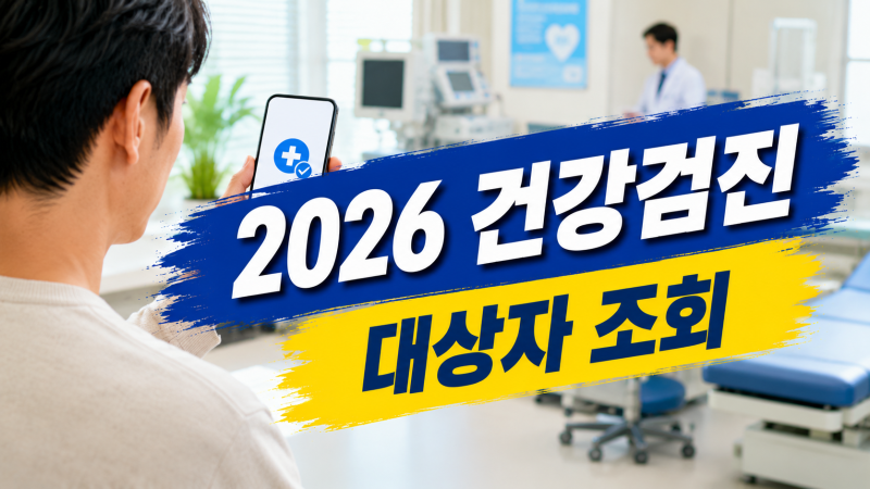 2026 국가건강검진 대상자 조회: 직장인·지역가입자 확인과 검진기관 찾기