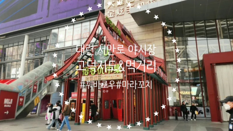 대련 서안로야시장 고덕지도 먹거리 추천 꿔바로우 마라꼬치