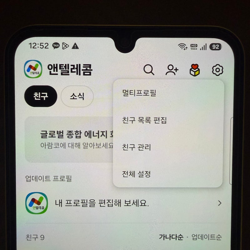 카톡 프로필 비공개 설정 방법, 특정 친구에게 다르게 보이게 하기