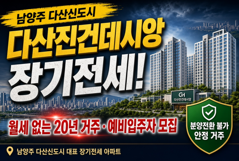 경기리츠1호 다산진건데시앙 장기전세주택 예비입주자 모집 총정리 (월세 없는 20년 장기전....