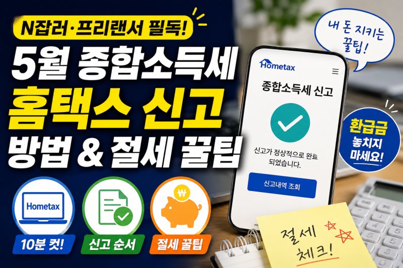 프리랜서·N잡러 필독! 5월 종합소득세 홈택스 신고 방법 & 절세 꿀팁 정리