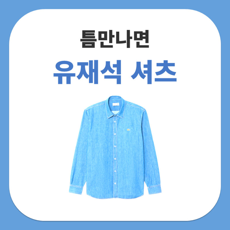틈만나면 유재석 데님 셔츠 라코스테 라이트 데님