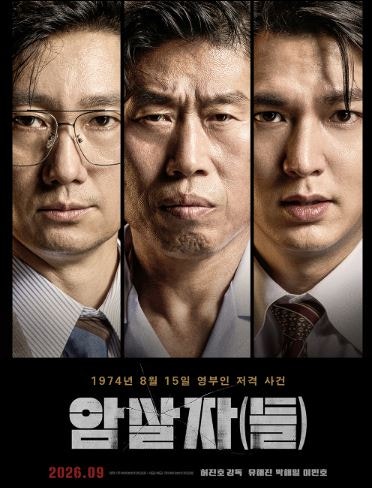 유해진, 1,690만 흥행시키더니 또 일냈다 이번엔 ‘영부인 저격 사건’ 파헤친다