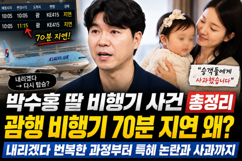 박수홍 딸 비행기 사건 총정리, 괌행 비행기 70분 지연 왜? 내리겠다 번복한 과정부터 특혜 논....