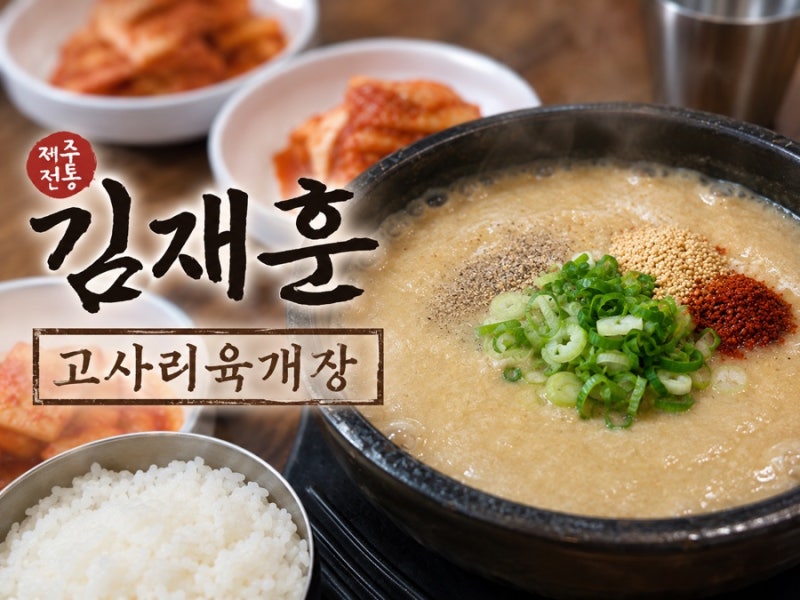 제주 공항근처 맛집 김재훈고사리육개장｜아이도 밥 말아 잘 먹었던 제주 아침식사 (내돈내....
