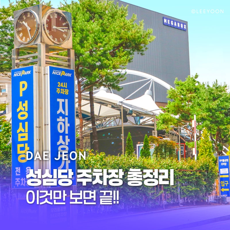 대전 성심당 본점 주차장 2시간 무료 주차 위치 "여기"