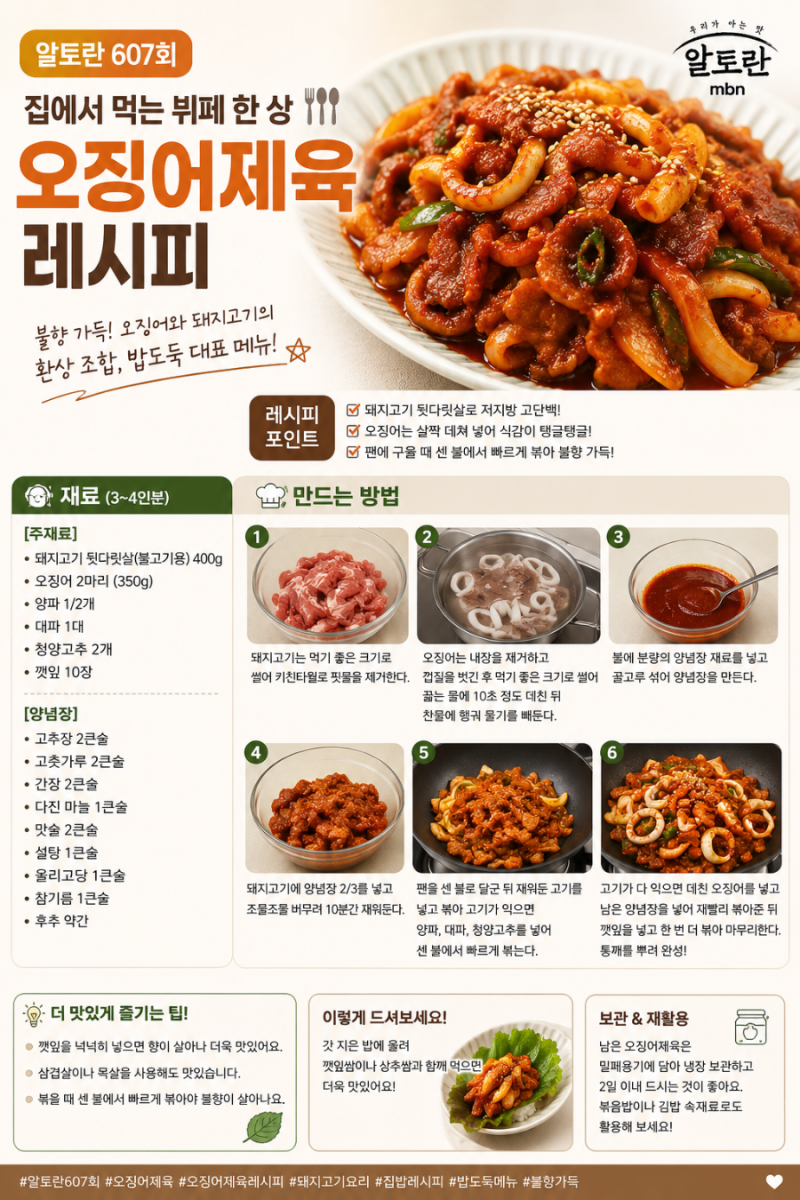 알토란 오징어제육 레시피｜불향 가득 돼지고기 오징어볶음 만드는 법