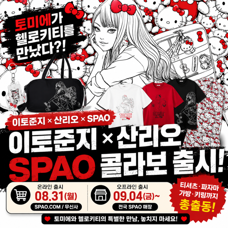 이토준지 산리오 스파오 콜라보｜토미에 헬로키티 티셔츠·파자마 가격 총정리
