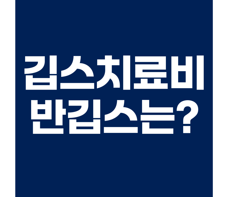 깁스치료비 반깁스도 보장될까? 보험 약관에서 인정하는 깁스치료 기준