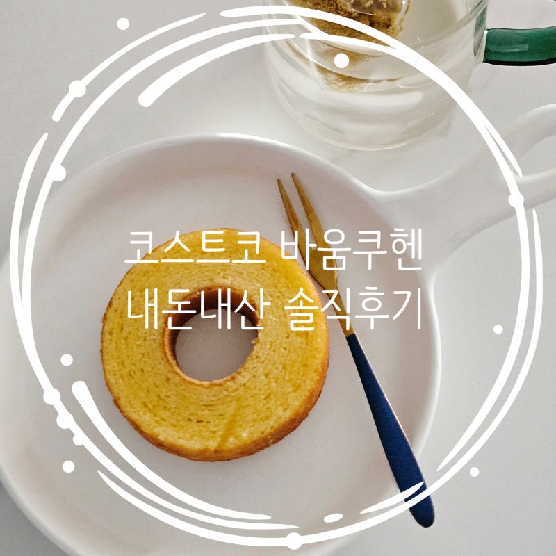 코스트코 인기템 바움쿠헨 플레인 솔직 후기 (의정부점 직구매)