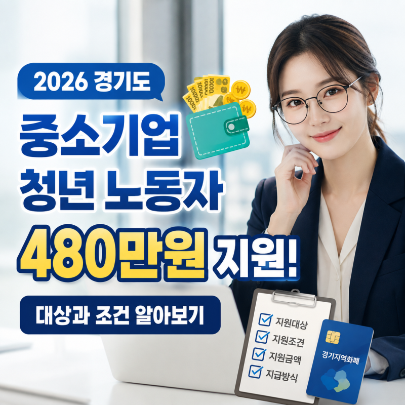 2026 경기도 중소기업 청년 480만원 지원! 대상과 조건 알아보기
