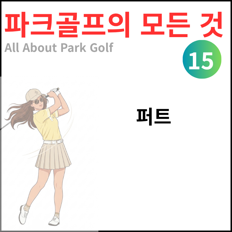 15. 파크골프의 퍼트️❗️