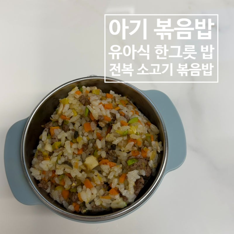 유아식 전복 소고기 볶음밥 레시피 초간단 한그릇 요리 아기 볶음밥 만들기