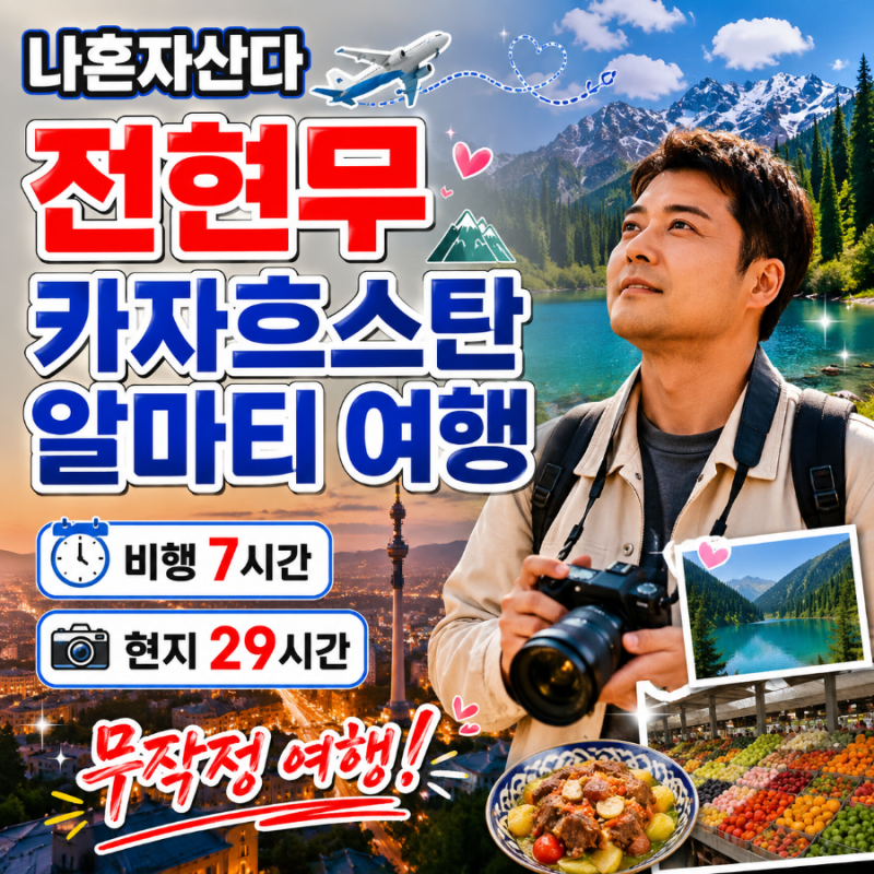 나혼자산다 전현무 카자흐스탄 알마티 여행｜비행 7시간, 현지 29시간 무작정 여행