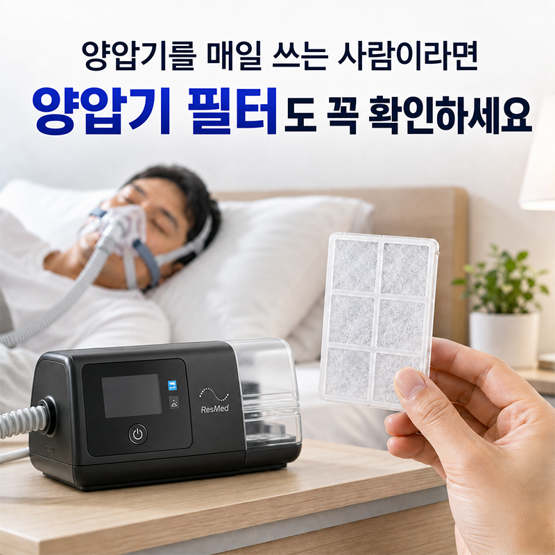 양압기를 매일 쓰는 사람이라면 양압기 필터도 꼭 확인하세요