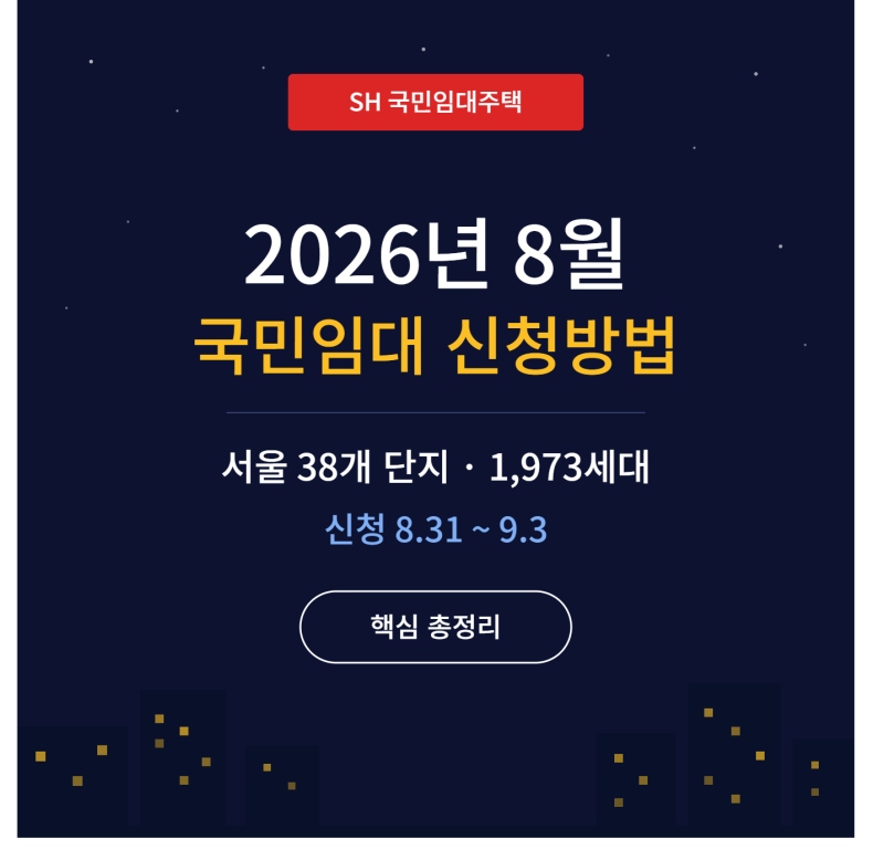 2026 SH 국민임대주택 신청방법｜서울 38개 단지 1973세대 모집일정
