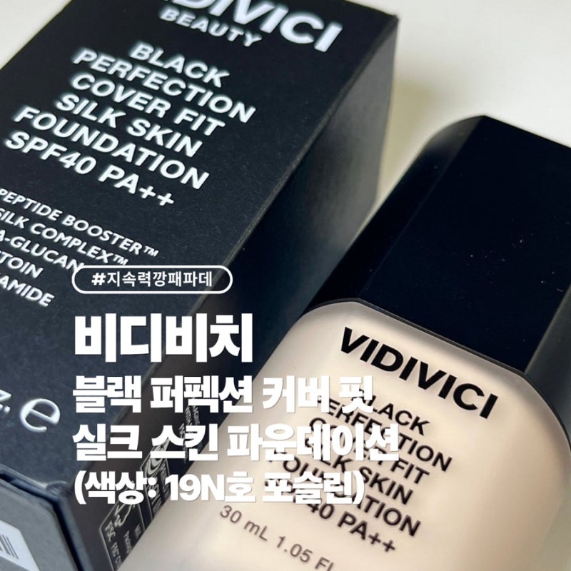 비디비치 블랙 퍼펙션 커버 핏 실크 스킨 파운데이션 19N호 포슬린 내돈내산 후기 (+색상, 발....