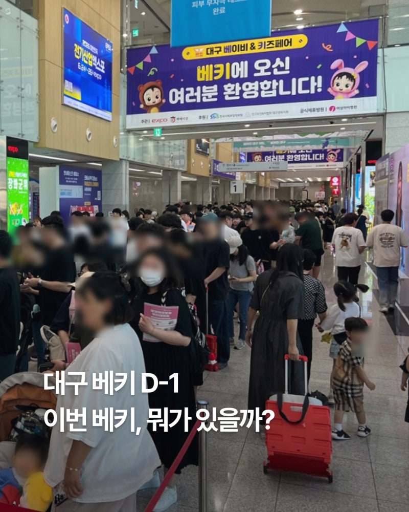 대구 베이비페어 대구 베키 2026 일정 및 무료입장 신청 참가 브랜드 부스배치도 현장 이벤트 ....